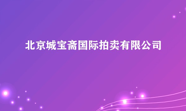 北京城宝斋国际拍卖有限公司