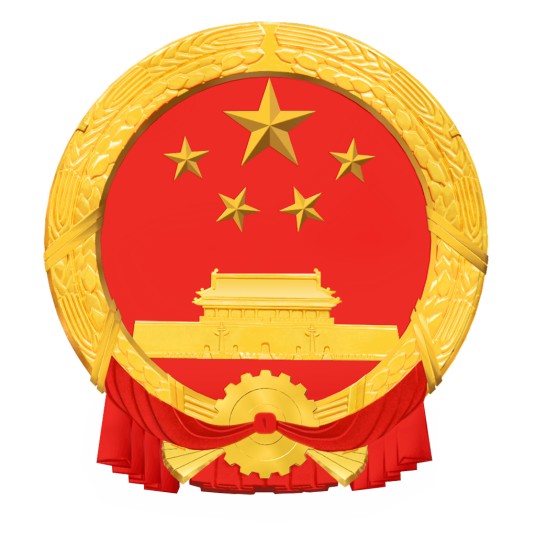中华人民共和国国务院令(第400号)