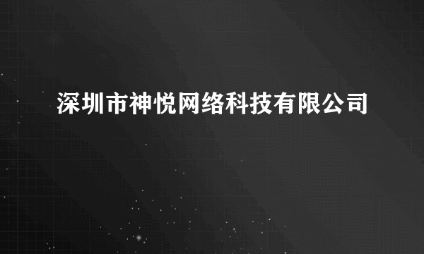 深圳市神悦网络科技有限公司
