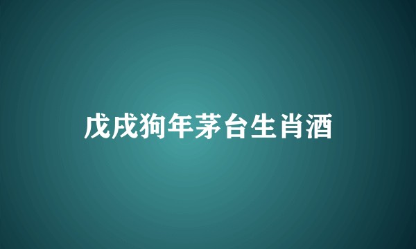 戊戌狗年茅台生肖酒