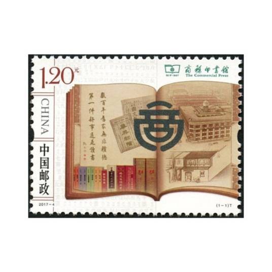 商务印书馆（特种邮票）