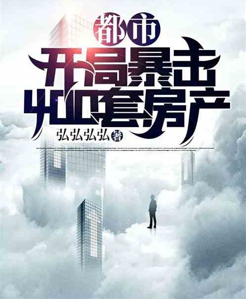 都市：开局暴击400套房产