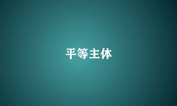 平等主体