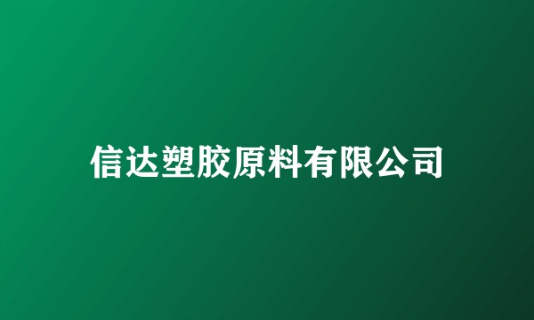 信达塑胶原料有限公司