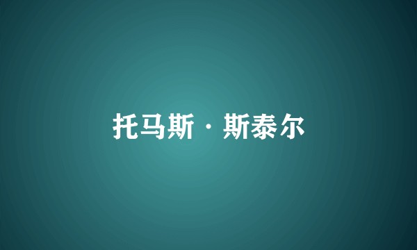 托马斯·斯泰尔
