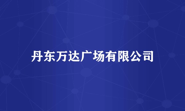 丹东万达广场有限公司