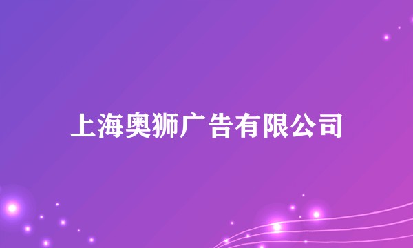 上海奥狮广告有限公司
