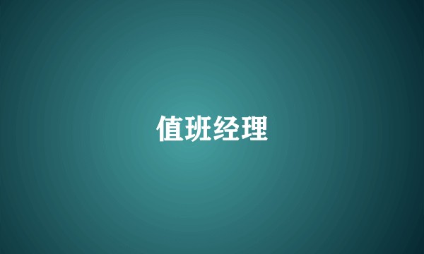 值班经理