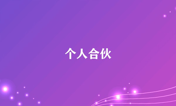 个人合伙