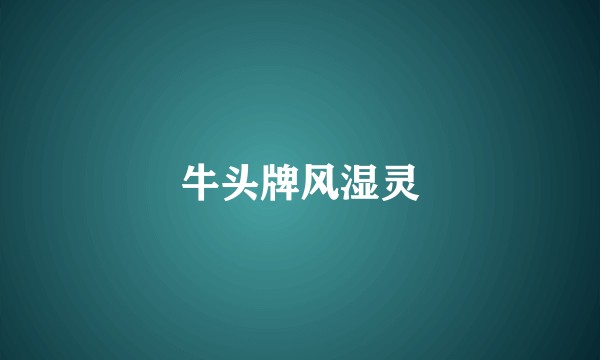 牛头牌风湿灵