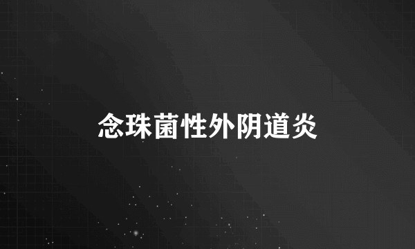 念珠菌性外阴道炎