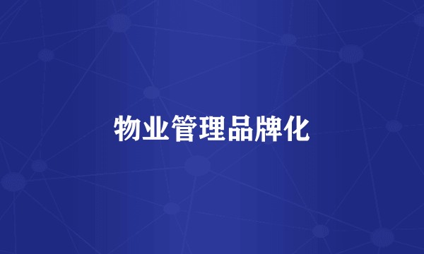 物业管理品牌化