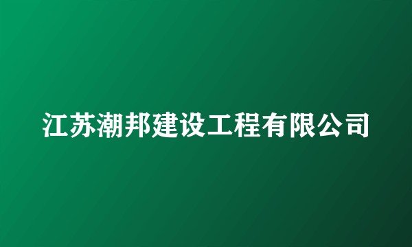 江苏潮邦建设工程有限公司