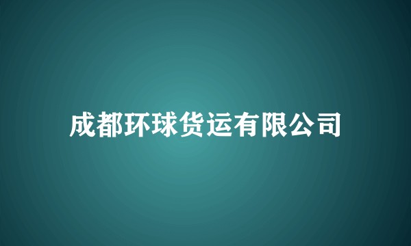 成都环球货运有限公司