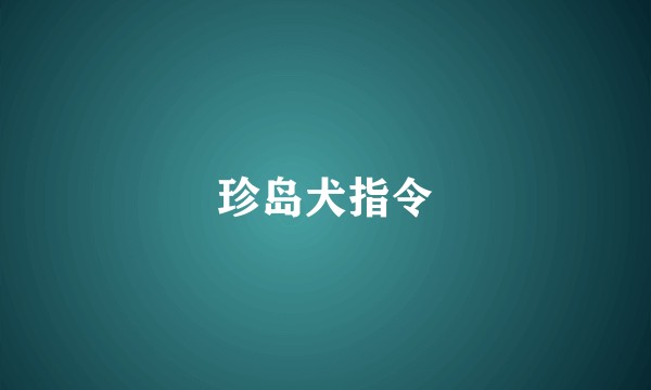 珍岛犬指令