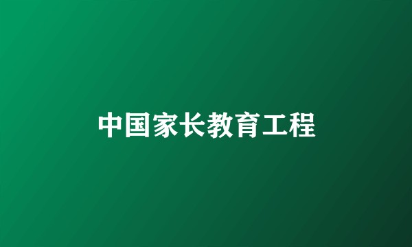 中国家长教育工程