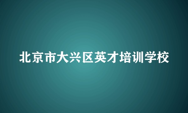 北京市大兴区英才培训学校