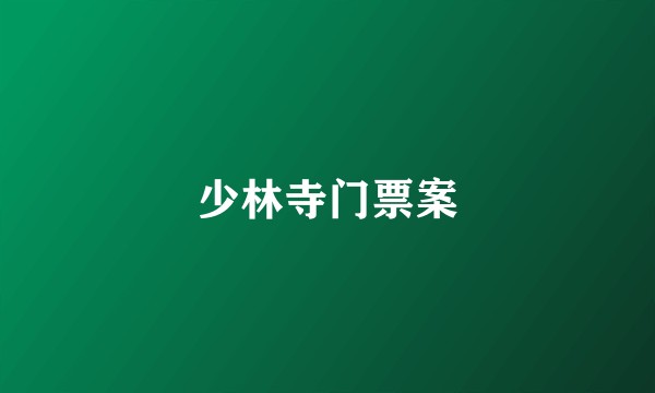 少林寺门票案