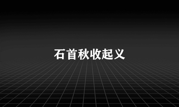 石首秋收起义