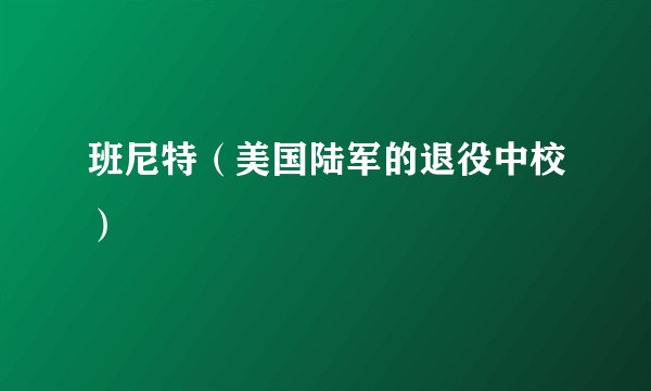 班尼特（美国陆军的退役中校）