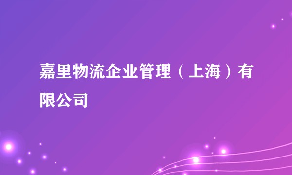 嘉里物流企业管理（上海）有限公司