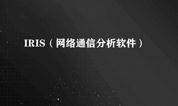 IRIS（网络通信分析软件）
