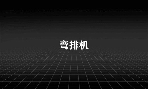 弯排机