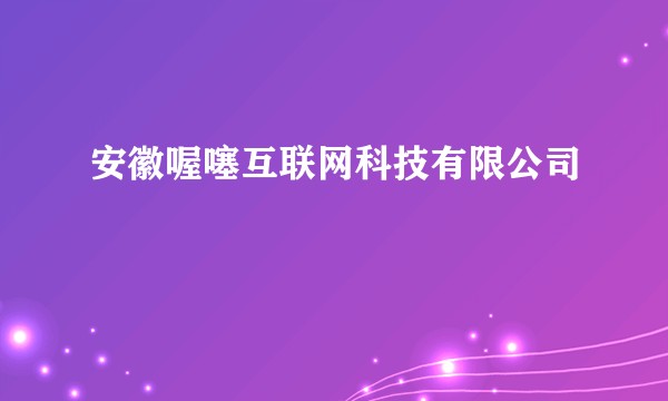 安徽喔噻互联网科技有限公司