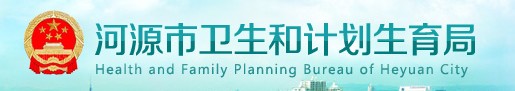 河源市人口和计划生育局