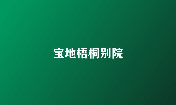 宝地梧桐别院