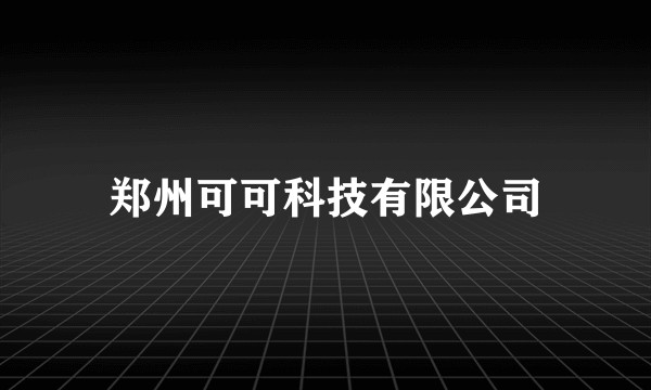 郑州可可科技有限公司