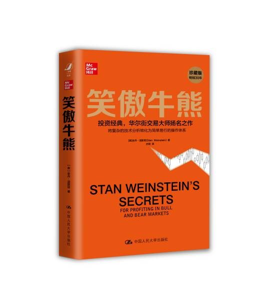 笑傲牛熊（2021年中国人民大学出版社出版的图书）