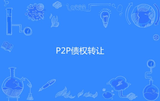 P2P债权转让