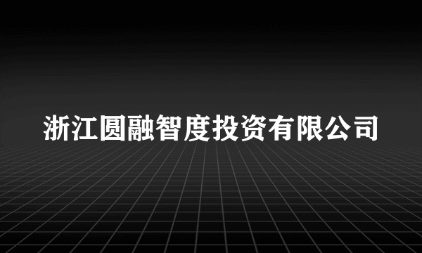 浙江圆融智度投资有限公司