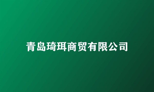 青岛琦珥商贸有限公司