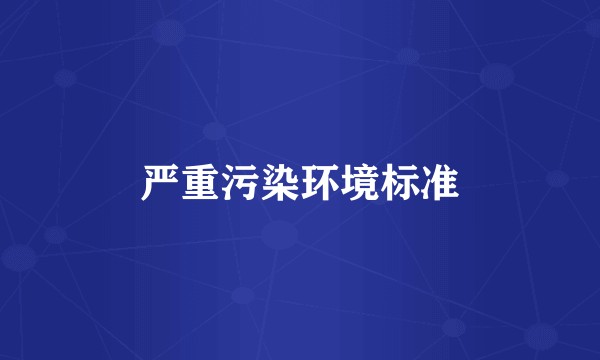 严重污染环境标准