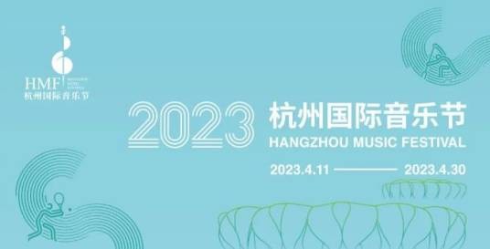 杭州国际音乐节