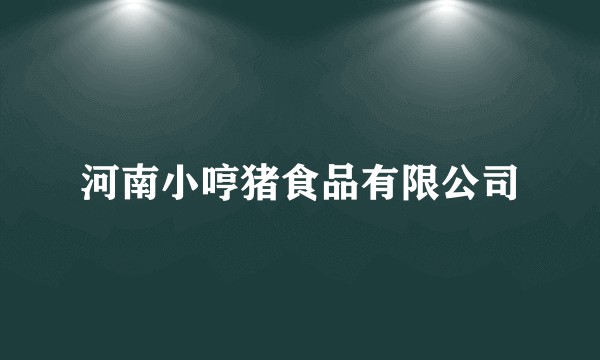 河南小哼猪食品有限公司