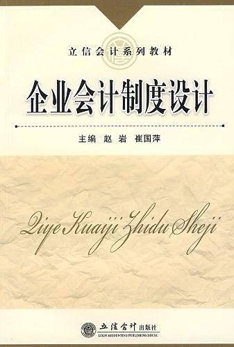 企业会计制度设计(2009年立信会计出版社出版的图书)