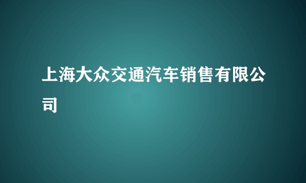 上海大众交通汽车销售有限公司