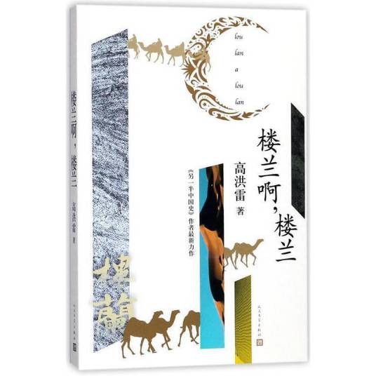 楼兰啊，楼兰