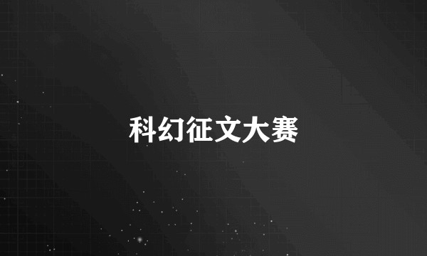 科幻征文大赛