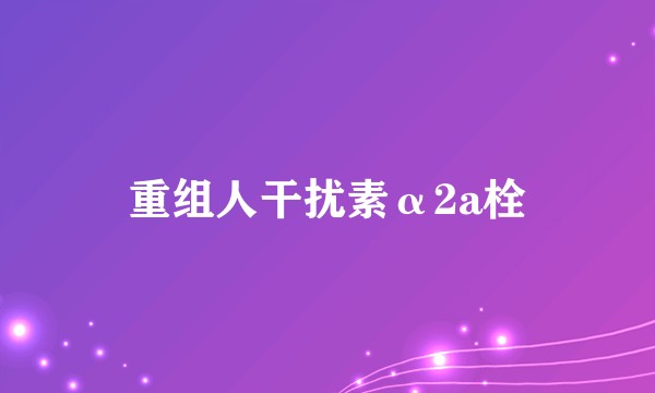 重组人干扰素α2a栓