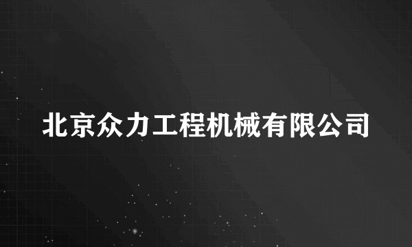 北京众力工程机械有限公司