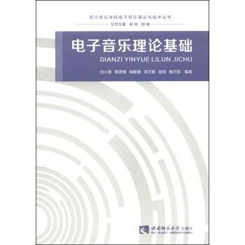 电子音乐理论基础