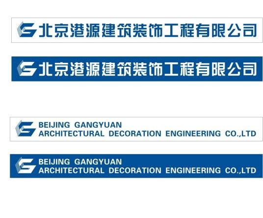 北京港源建筑装饰工程有限公司