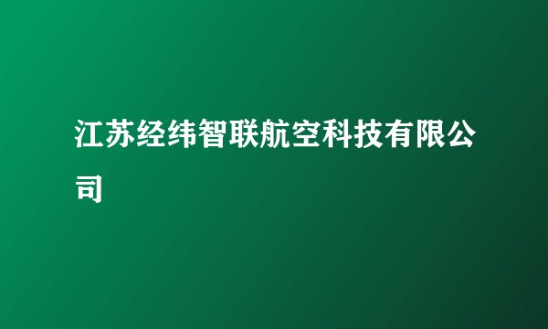 江苏经纬智联航空科技有限公司