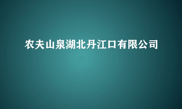 农夫山泉湖北丹江口有限公司