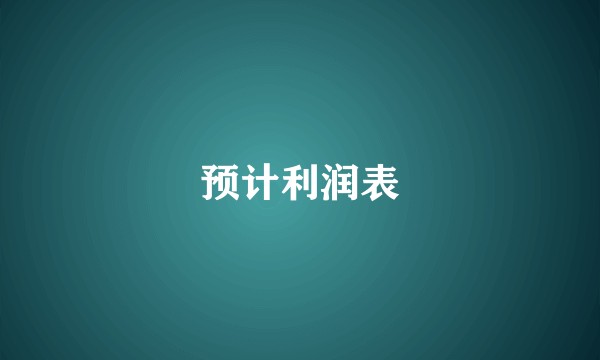 预计利润表