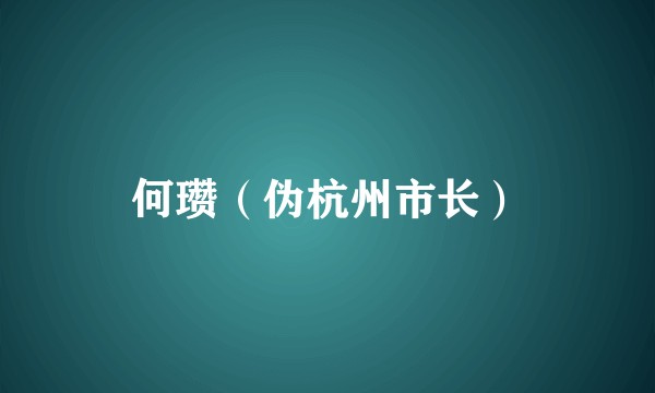 何瓒（伪杭州市长）